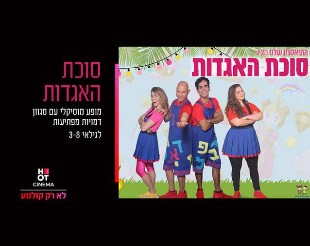 הצגת ילדים "סוכת האגדות" 19.10.24 אושילנד כפ"ס